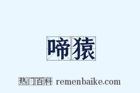 啼猿是什么意思的图片